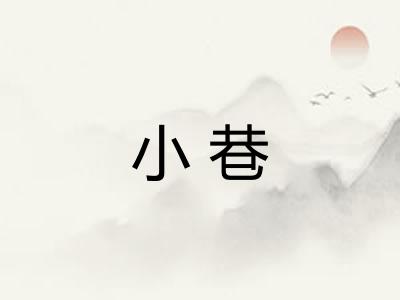 小巷