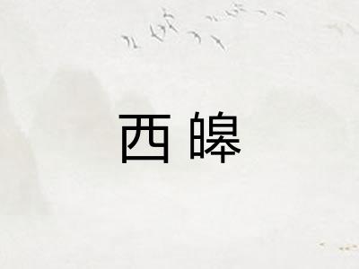 西皞 西皞