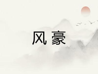 风豪 风豪