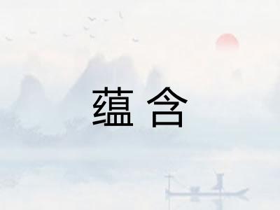 蕴含 蕴含