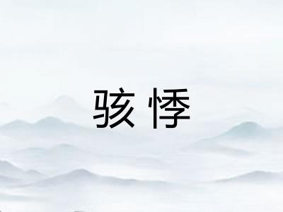 骇悸 骇悸