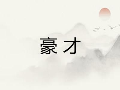 豪才 豪才