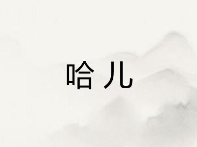 哈儿 哈儿