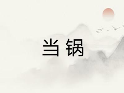 当锅