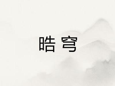 晧穹 晧穹