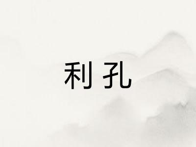 利孔 利孔