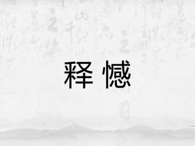释憾 释憾
