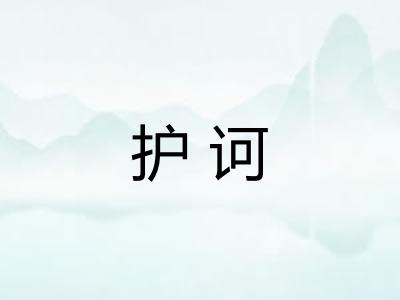 护诃 护诃