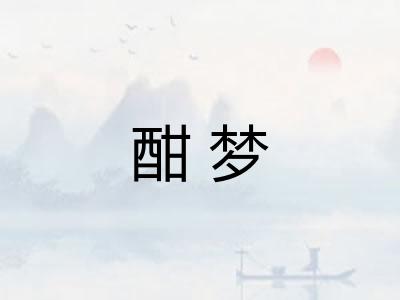 酣梦 酣梦
