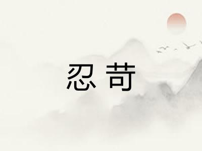 忍苛 忍苛