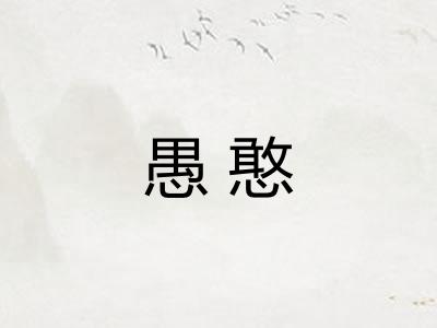 愚憨 愚憨