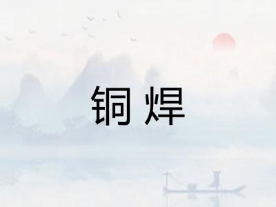 铜焊