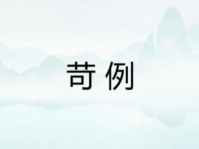 苛例 苛例