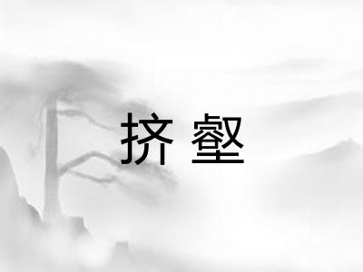 挤壑 挤壑