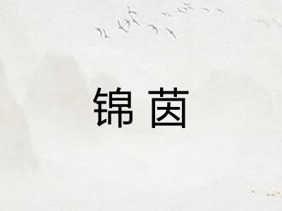 锦茵 锦茵