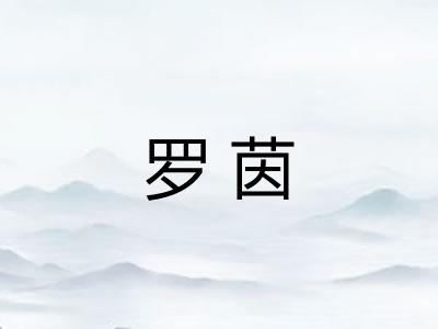 罗茵