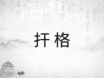 扞格 扞格