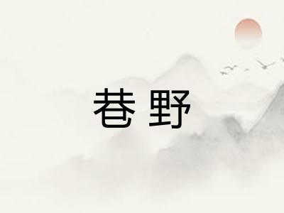 巷野 巷野