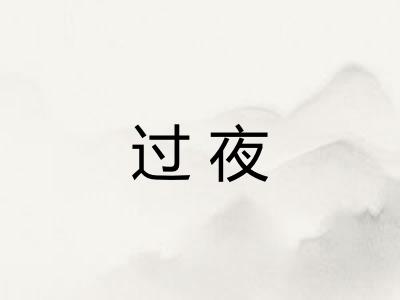 过夜