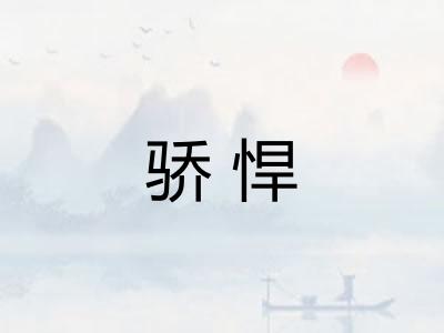 骄悍