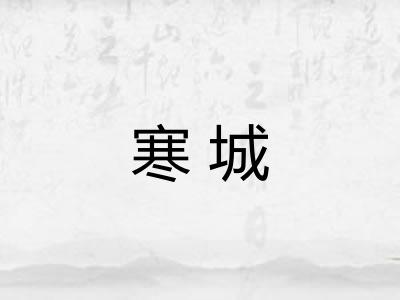 寒城 寒城