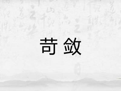 苛敛 苛敛