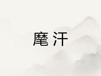 麾汗 麾汗