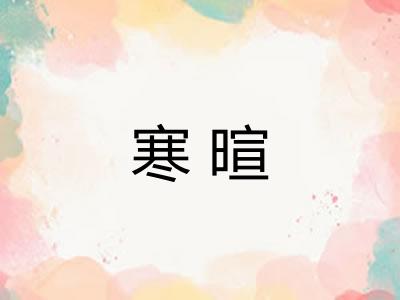 寒暄