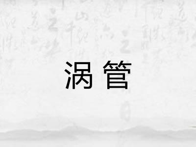 涡管 涡管