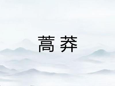 蒿莽