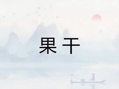 果干