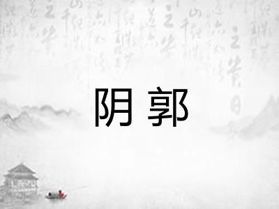 阴郭 阴郭