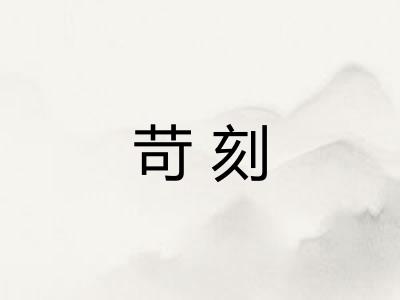 苛刻