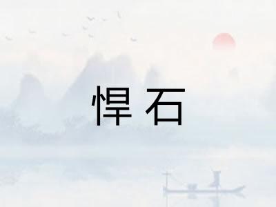 悍石