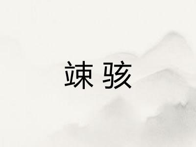 竦骇 竦骇
