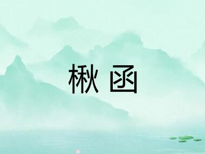 楸函 楸函