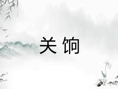 关饷 关饷