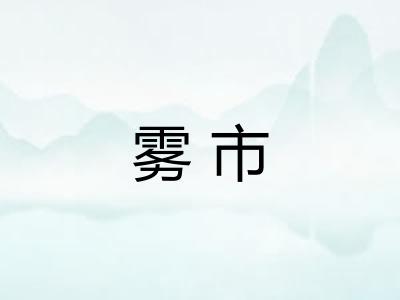 雾市 雾市