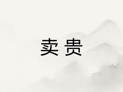 卖贵 卖贵