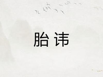 胎讳 胎讳