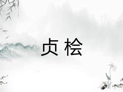 贞桧 贞桧