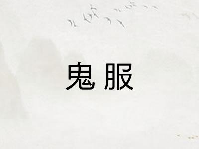 鬼服 鬼服