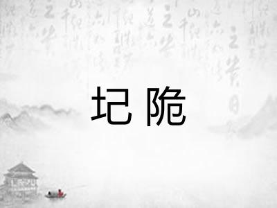 圮陒 圮陒