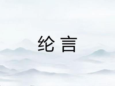 纶言 纶言