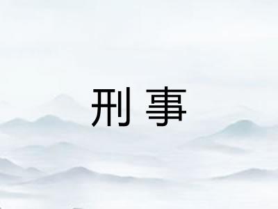 刑事