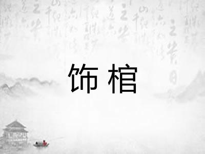 饰棺 饰棺