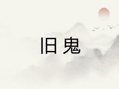 旧鬼 旧鬼