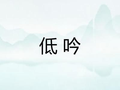 低吟 低吟