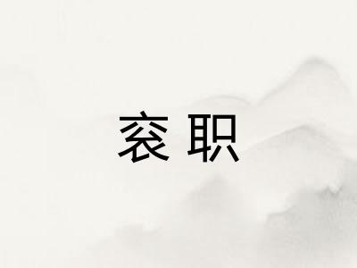 衮职 衮职