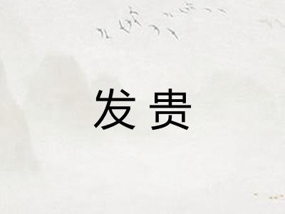 发贵 发贵